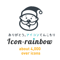 商用可の無料(フリー)のアイコン素材をダウンロードできるサイト『icon rainbow』